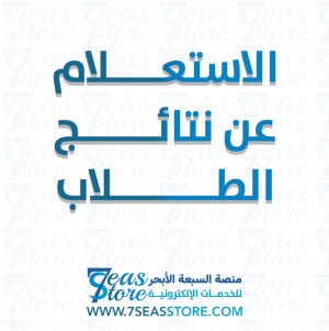 الاستعلام عن نتائج الطلاب