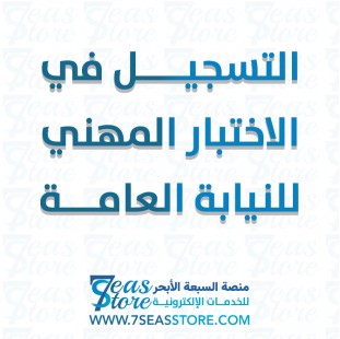 التسجيل في الاختبار المهني للنيابة العامة