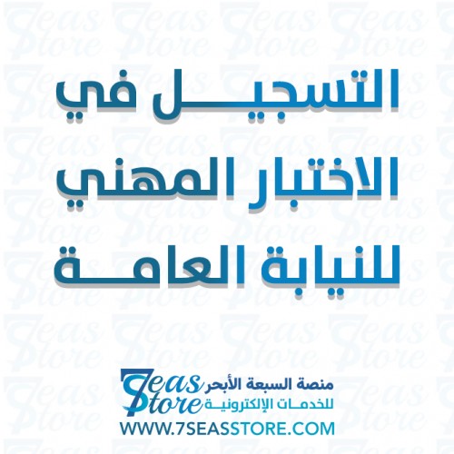 التسجيل في الاختبار المهني للنيابة العامة
