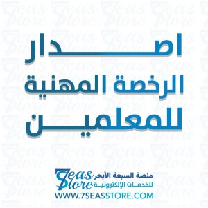 اصدار الرخصة المهنية للمعلمين