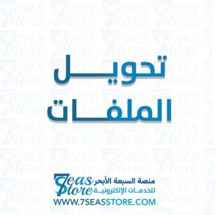 تحويل الملفات