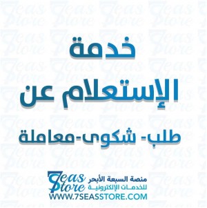 خدمة الإستعلام عن طلب- شكوى-معاملة