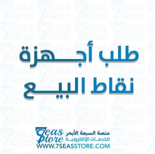 طلب اجهزة نقاط البيع