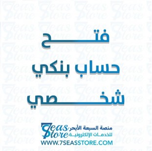 فتح حساب بنكي شخصي