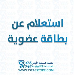 استعلام عن بطاقة عضوية