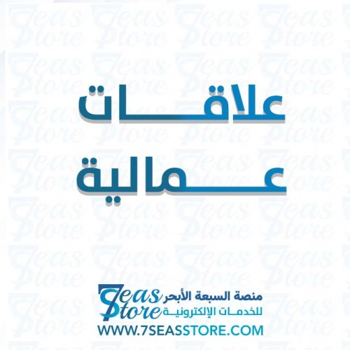 علاقات عمالية