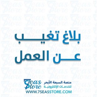 بلاغ تغيب عن العمل