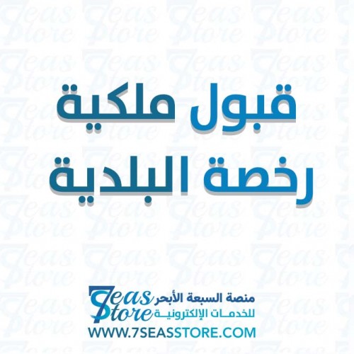 قبول ملكية رخصة البلدية