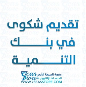 تقديم شكوى في بنك التنمية
