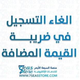 الغاء التسجيل في ضريبة القيمة المضافة