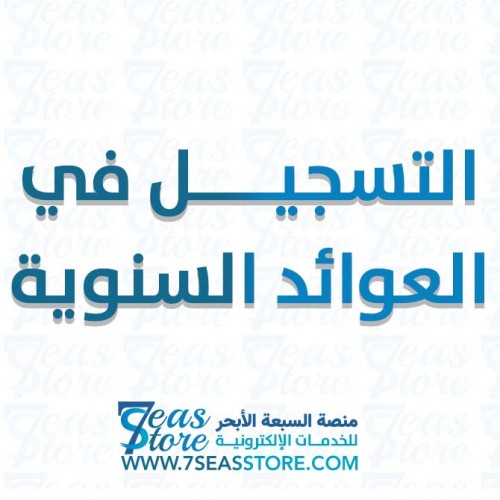 التسجيل في العوائد السنوية