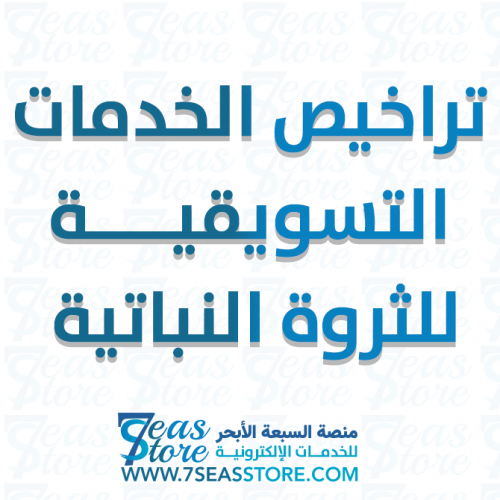 تراخيص الخدمات التسويقية للثروة النباتية