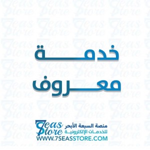 خدمة معروف
