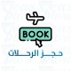 حجز الرحلات