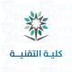 كلية التقنية